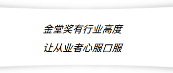 很荣幸，我获得的金堂奖奖项比较多，也比较早，在我的书架上，已经放了四个金堂奖牌：三个十佳项目奖、一个人物奖。

金堂奖2010年起步，就占据了中国室内设计行业的制高点，影响非常大。金堂奖所倡导的『公平、公正、公开、公益』，不仅仅是口号，落实的也让人心服口服。

金堂奖在正式颁奖之前，设计师是完全不知道结果的，其严明度是非常高。金堂奖的公正性体现于其评奖的方法和评委的构成，这与其他的奖项拉开了明显的距离：设计师评委里有室内方面的、建筑方面的、家具方面的专家组成。另外设计作品是否能够受到社会的认同，就会有地产企业家、新闻媒体等评委，很综合的来做评审。
  
