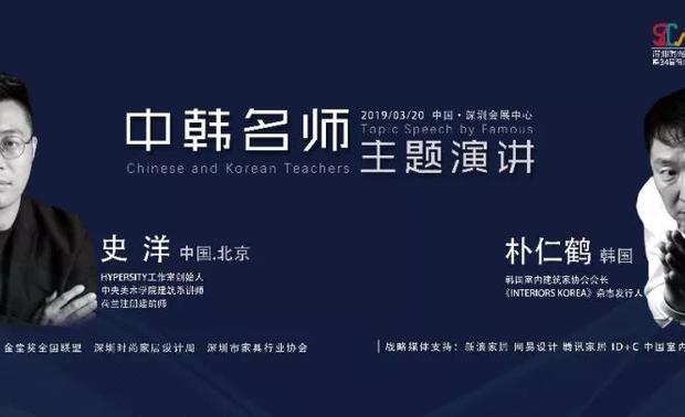 2019年3月19日--3月21日。由深圳时尚家居设计周携手金堂奖共同举办的中国首届青年设计师创想峰会在深圳市国际会展中心6号馆隆重开幕。“中韩名师主题演讲”作为首届中国青年设计师创想峰会的一场跨国界的设计演讲，特邀请来自韩国的朴仁鹤先生、中国北京史洋先生，同台演讲。