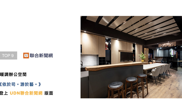 将原为住宅配置的毛胚屋,改造为团队办公室,禾森设计透过材料的再生、开放式处理的空间规划,打造宾至如归的《依于司。游于艺。》,融合暖色调与新古典风格,创造宜人场域样貌,魅力登上「UDN联合新闻网」!