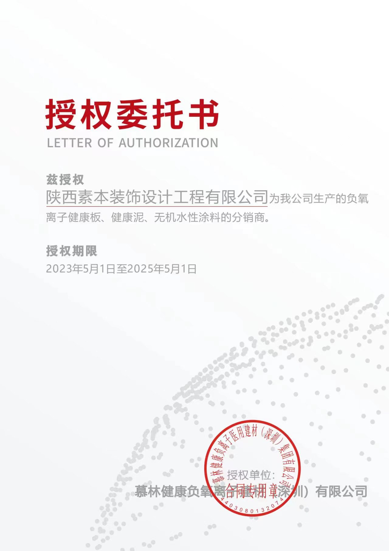 慕林授权书