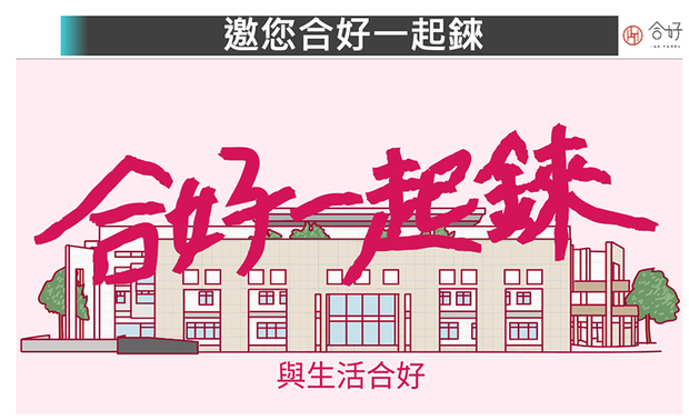 （图）介绍「合好一起铼」大楼设计理念及场域初期划分的投影片。

本文由OPEN编辑部撰写、图片由「简兆芝室内设计」提供

未来生活实验室 迈向美好乐龄生活

位于新竹县的 合好一起铼 大楼，原为身心障碍福利服务中心，提供身障族群照顾及儿童早疗等服务，于2018年由 财团法人铼德文教基金会 承接后，以「共同齐心」、「与生活合好」的概念重新配置建筑设施，融汇社区商场、日照中心、共享办公室、健身房于一身，藉分层及空间趣味性帮助各世代彼此理解、打破隔阂，并期盼透过这样的设计规划，在吸引周遭居民之馀，令青壮年携手自家长辈、孩童共同参与大楼内的多样活动，进一步促进青银共融，成就一处不论长幼、族群皆可参与使用的友善场所，也让未来的室内设计师们在划设场域时可作为参考范例。

为了宣扬社区共融的观念，铼德文教基金会与铼工场特别主办「北、中、南设计师参访设计理念分享会」，邀请全台各地的室内设计师前来观摩大楼设施，而身为应邀者之一的 简兆芝室内设计 简兆芝 主持设计师 在亲身参访后，深深动容于其多元包容、关照弱势群体的设计理念，「随着我们迈向高龄化社会，『族群共融』是急需思考的议题，因此我十分敬佩将这份理念融入公共场域的『合好一起铼』，也期许自己能效法此案，于今后思考及执行设计时带入『共融』概念，藉此让业界中更多设计师理解其重要性，推广友善共好的精神。」

思量新竹县高龄化现象日趋严重，由此衍伸出的失能双老议题也浮出檯面，「合好一起铼」重视社区长照需求，于二楼设立铼工场日间照顾中心，且特别引入日本全新的「减法照顾」模式，让被照护者在能力可及范围内尽量自己处理，照护团队则从旁关注、守护，若有需求再立即上前协助。此方案下，机构内的长者们除了能自行规划每日行程，行事上也能保有生活自理的尊严，一步一步随着团体活动社交、復健，度过精彩充实的银髮生活。

而大楼四楼则规划一处探讨未来银髮生活需求的「未来生活实验」场域，内部包含银髮体态量测、健康量测、五感舒压等仪器，利于长者们管理自身健康，搭配录製podcast的设备，使居民除了照顾自己的生理，也可透过podcast分享各自心情，促进邻里间友善的交流互动。

此外，「合好一起铼」也携手铼德文教基金会，每个月定期举办数场公益活动或讲座，其中多数不仅免费提供家中有长者或身心障碍者的家庭参与，更藉由广含教育文化、亲子互动、银髮照护、身障族群等主题的多元内容，期许培养出关注相关议题的优秀人才，同时也呼吁社会大众尝试理解弱势者所需，并化心力为行动支持公益，让「爱．关怀．热忱」遍佈于台湾的每一个角落。
