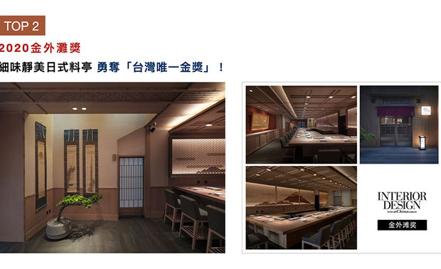 金外滩奖由美国《Interior Design》中文版杂志，自2005年起主办，2020年共吸引3000多件来自世界各地的作品参赛。周总监的餐饮空间作品《腾鮨》，将日式的温厚人情发挥得淋漓尽致，让空间内外皆散发纯粹之美，成功获得「台湾唯一金奖」的最高荣誉，再创品牌高峰！

