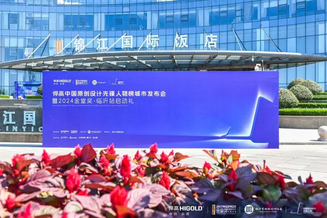 2024年9月24日下午，悍高“中国原创设计先锋人物榜”城市发布会暨2024金堂奖临沂站启动礼，在临沂城发锦江国际酒店圆满举行，汲取齐鲁文化精粹，激荡原创设计智慧，见证两大盛事在临沂华丽绽放。

本次活动由金堂奖、悍高集团联合发起，临沂室内设计师协会承办，南方小林精品五金提供战略支持，中居设计、新浪家居、腾讯家居贝壳、设计之都提供媒体支持。