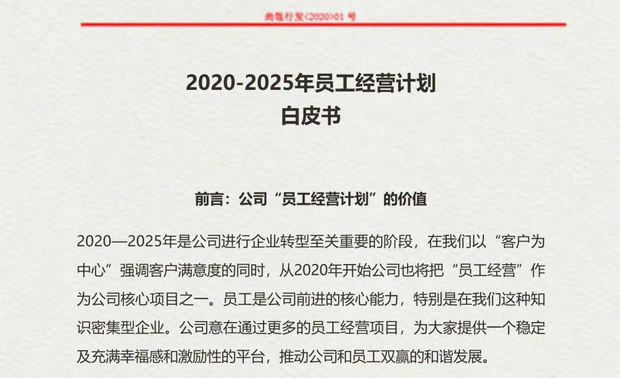 ▲ 公司颁布《2020-2025年员工经营计划白皮书》


荣誉之下，不忘反思
一日三省，方能崎岖变坦途
在公司上半年的经营中，我们取得了一些荣誉。公司体系架构建设日趋完善，加入了成都装协常任理事单位，斩获了不少国际国内奖项。但是，我们深知在市场上，我们与成熟而稳定的公司相比，还有一定的差距。比如互联网渠道入口的不足，市场挤压供应链，有效能力调研亟待提升，奖项结构急需优化，市场价格战带来的巨大挑战等，这些都是需要我们深刻反思与解决的问题，对未来发展之路有着至关重要的影响。面对困惑，我们以“逆战”姿态，坚定行业“长跑者”的定位，为“你”而战。坚守设计初心，以美好致生活，实现从生活走向生态的良性打造。

期与未来，笃行而至
一切坚持与付出，时间会给你最好的答案
在接下来的时间中，我们将依旧保持探索的姿态，为迎接90后客群进入市场，做好充分的布局准备，以精装房风口为契机，做全新的结构统筹规划。8月28日我们即将迎来公司成立的第五周年，我们将为公司五周年做好全年的落地准备，包括系列品牌传达、活动与布置。同时，在双品牌结构到位的基础上，思考从全面到标准的公司发展路径，在市场深入调研下，继续梳理公司体系架构，为企业发展的模型做全面而充足的准备。