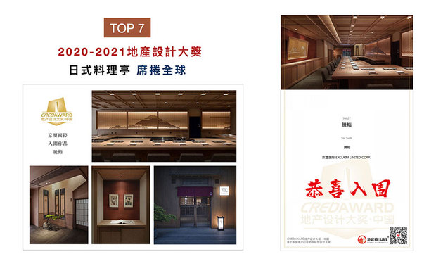 2020-2021第七届地产设计大奖，共有1919件来自世界各地的作品报名，在经过严谨评选后，入围率为34.01%，其中室内设计作品更仅有142件。周总监于作品《腾鮨》中，运用日本古法工艺，让人细品美食之馀，更享有细腻典雅的视觉盛宴，成功获得评审的一致好评！
