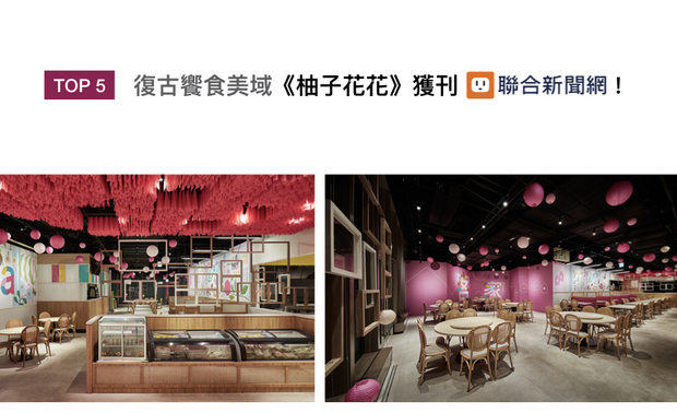八宝空间美学运用企业代表色桃红、嫩黄、湖水绿装饰店面,体现商空作品《柚子花花》「新创客家菜」的品牌形象,并搭配柚木纹和藤编元素,营造怀旧气息,复合餐饮与购物的缤纷场域,获得联合新闻网推广!