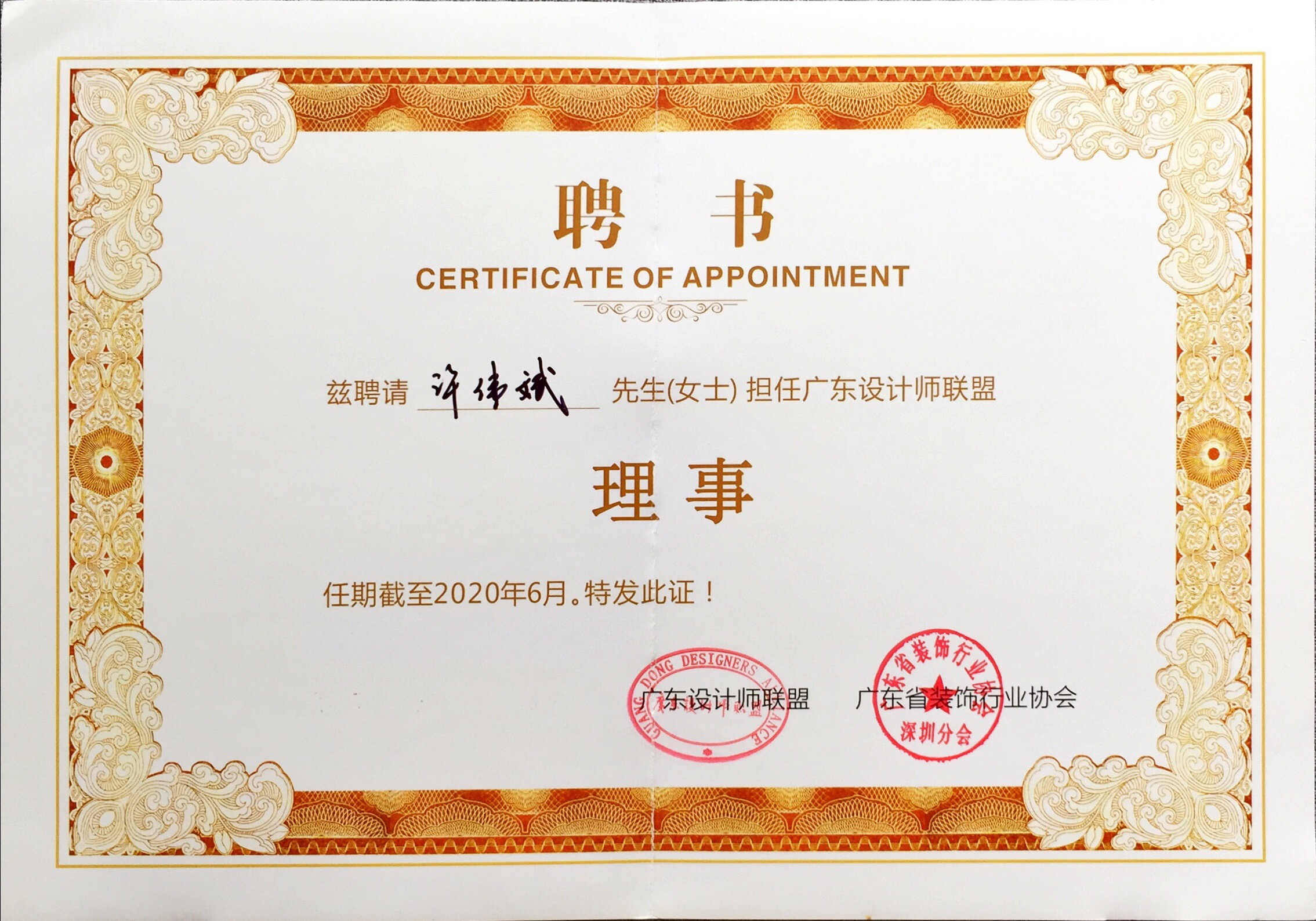 广东省装饰设计协会理事