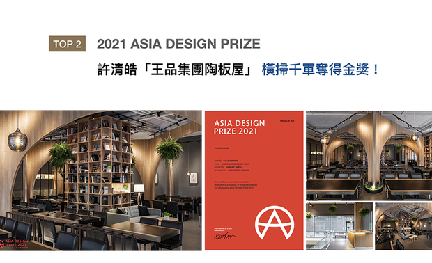 由日本与韩国共同主办的「Asia Design Prize」，旨在挖掘新颖概念与创意发想，期望透过优良设计，解决社会问题，带来正面影响。许总监在「王品集团陶板屋」《书食・话廊》作品中，将拱形融入室内，以不完全的隔间展现人们隐晦而确实的连结，精彩的设计手法，夺下「GOLD WINNER」殊荣！
