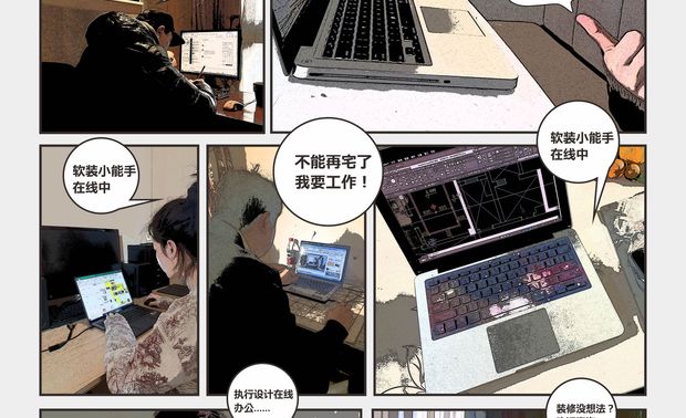 三、开启线下战疫、线上办公模式
线下战疫,线上办公
足不出户,设计先行
我们提供线上咨询、线上设计、方案沟通等服务