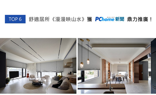 巨设计集团-DHIA于住宅《漫漫映山水》中，选用白、灰、原木色作为空间基调，搭配落地窗及长虹玻璃引入的充裕自然光，与嵌入式间接照明相互结合，令柔和光线漫溢天壁牆面，温暖色调柔化整体线条，更塑造舒适而富有层次感的居住环境，巧运光影的精美之作获得PChome上刊推荐！
