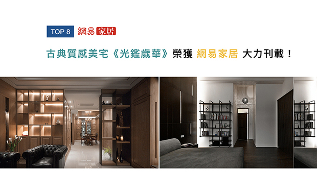 川寓设计将《光鑑岁华》定调为英式古典,以质为雅,以简为美,用心为业主打造居室,精彩的作品获得「网易家居」大力刊载!