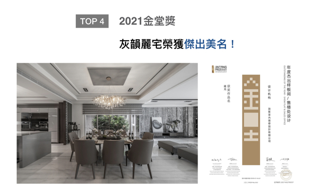金堂奖致力推动「设计创造价值」的主题，历经十一年发展，已成为华人设计产业界最具影响力的盛事之一。咏絮室内设计于作品《蕴光》中，善用宽敞方正的格局与採光优势，搭配丰富肌理与细腻色彩，呈现大气华贵的沉稳气韵，于此届赛事获得「年度杰出样板间／售楼处设计」美名！
