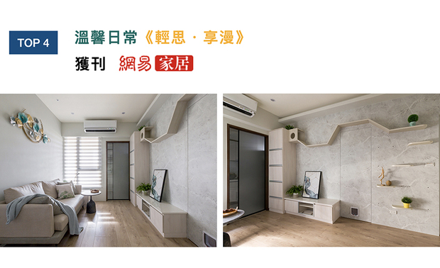 许总监于《轻思・享漫》作品中,充分考量业主夫妻与家猫的生活型态后,结合智能科技应用,划设一家人皆能自适共处的空间,其美好思念获得「网易家居」上刊!