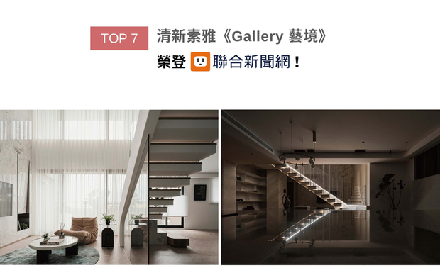 李羽芝、黄翊峰设计总监纳入业主以用餐区为宅邸中心的生活习惯，于作品《Gallery 艺境》整理格局，打造宽敞舒适的餐厨区域，便于人们在此齐聚交流、加深情谊，另迁移楼梯至公区中央，搭配清透俐落配件，打造独特视觉焦点，富有居者特色的杰出作品登上UDN联合新闻网版面！
