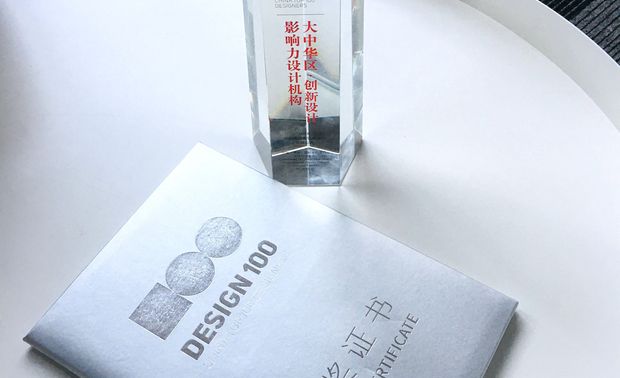 “大中华区·创新设计影响力设计机构奖”