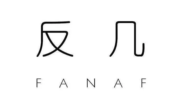 南京反几建筑设计事务所
反几建筑