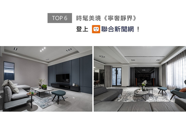 咏絮室内设计藉由洗练线条和深邃石纹，为宅邸《宁奢静界》描绘俐落时尚的景緻，同时以黑、灰、白三色引出沉稳气息，予人置身饭店般的高雅氛围，获联合新闻网刊登推荐！
