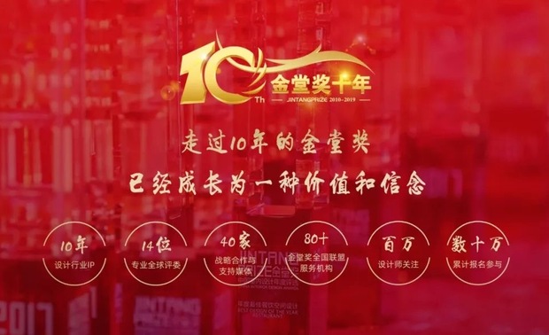 伴随着一场场隆重全球巡回推广活动的举办、80+省市全国联盟机构线上线下联动，V网站、大宅设计师俱乐部等创新服务的提出，越来越多的设计机构和设计师更加积极主动的参与到对金堂奖的支持、对中国室内设计产业的支持的行列中来。
