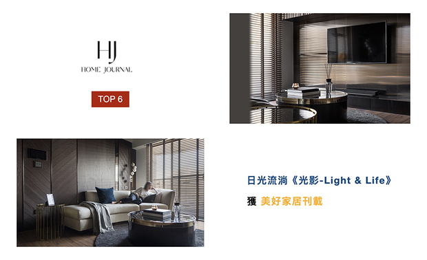 亚洲设计界权威「美好家居」媒体杂志，以40年来的专业经验，致力为世界各地的居家空间带来国际性视野与人文关怀。庄总监于作品《光影-Light & Life》中，善用大自然餽赠加及光线运用，并让居者得到感动与力量，同时该作也获得「美好家居」喜爱并上刊。