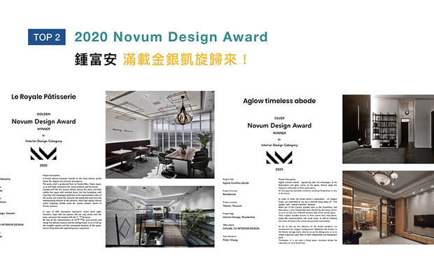 法国Novum Design Award,倚着国际设计大赛后起之秀的姿态,吸引世界各地好手参与,今年更广纳10大创意领域,为全球优秀设计者提供全新的展演舞台;川寓设计于作品《法蓝金点》及《光鑑岁华》中,分别展现将抽象意境具体化,与光影交映的设计手法,并荣获金奖及银奖,使品牌光芒照耀国际舞台!