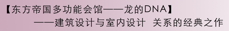 虽该项目的占地面积为1850㎡，但张清平老师不只是创作出造型炫目的量体，而且还坚持融合东西方的传统气韵，从而衍生出具体的表现形制与建筑肌理。

将古代智慧现代化，融入空间的皮层；西方设计中国化，融入内部的布局的结构；中西合并国际化，带来新的感动与希望。

