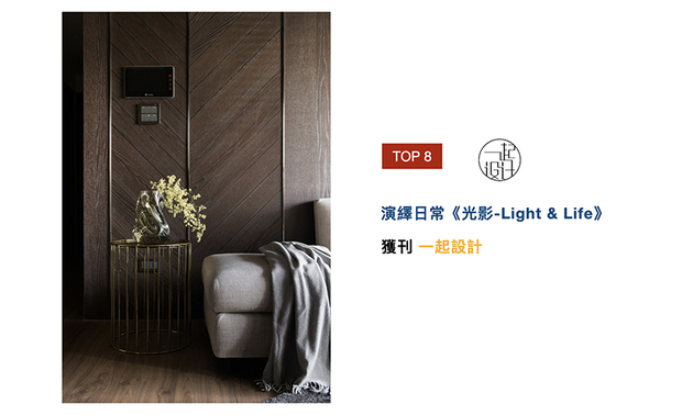 不同建材的质地，致使产生瞬息万变的形貌，《光影-Light & Life》呈现给大众不同以往所见的作品，并深获「一起设计」的关注喜爱，且大力推播刊载。