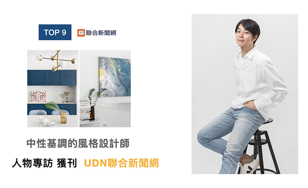 风格重于「现代极简的中性基调」，林总监的设计作品近年深受不同年龄层业主喜爱，他接受OPEN Design的专访，大方分享自身对于品牌与个人背景的故事，而细节内容也登上「UDN联合新闻网」，提供不同领域的人欣赏阅读！