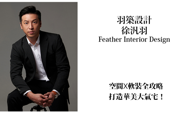 本文由OPEN编辑部撰写
当拥有超越小资成本许多的预算,你能如何提升自己的空间品味?家宅的基本设计,仅满足收纳与基本机能,于美感上少有着墨的难点如何突破?羽築设计 徐汎羽 设计总监 针对此话题大方分享个人见解,提供更多样化的设计观点,让怀抱质感室内设计想法的人们,能扩展自己的选择视野!