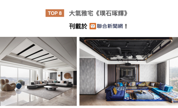 简兆芝设计师的家宅作品《璞石琢辉》，以现代简约的义大利沙发为家宅规划核心，并悉心调配用色、材质、光线、家具等配置，在偌大场域实践「空间平衡」的设计理念，获得UDN联合新闻网推广！
