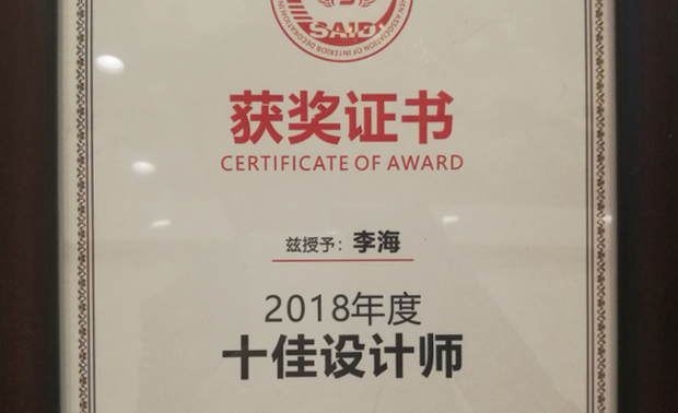 深圳十佳设计师