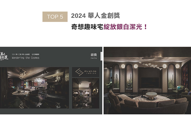 「华人金创奖」向亚洲设计菁英递出橄榄枝,鼓励各地杰出之室内设计师回应当代「社会设计」的深度与广度。八仙果团队针对永续环保,于《Wandering the Cosmos》展现良善巧思:摩洛哥灰泥吧台天然环保、餐桌与办公桌以废料再造、卫浴採低拆除工法减少耗损,处处可见环境友善的作品深受赛事评审喜爱,喜获「住宅单层类」银奖荣耀!