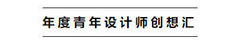   
本次年度青年设计师创想汇以《创新设计与消费创新》为主题，展开为期两天（20号上午、21号上午），共两场的圆桌论坛。来自全国各地的青年设计师各抒己见，表达自己对创新的理解以及创新的意义。