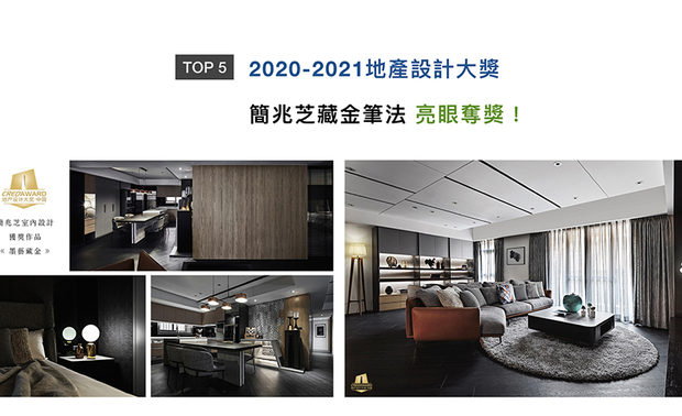 2020-2021第七届地产设计大奖，共有1919件来自世界各地的作品报名，在经过严谨评选后，入围率为34.01%，其中室内设计作品更仅有142件。简兆芝设计师以家宅作品《墨艺藏金》夺得「室内设计类-优秀奖」，运用动人的简笔手法，将灰调与金色灯饰相结合，响应「藏金」概念，展现品牌非凡实力！
