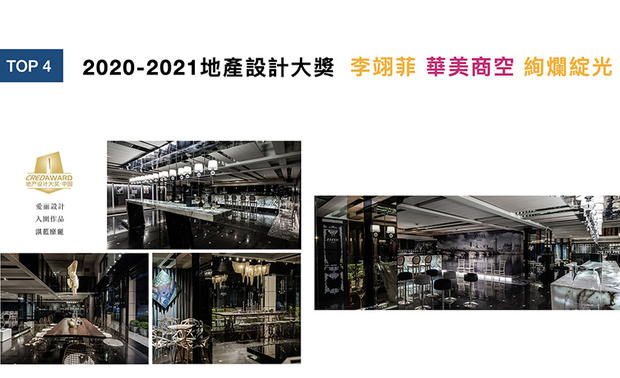 「CREDAWARD地产设计大奖．中国」开创以地产角度评选设计，其高质量的评委阵容、严谨的评选流程、公开的评选模式、严苛的获奖机制，被行业誉为「最难获得大奖」之一！李总监于作品《湛蓝靡丽》中，营造沉浸感十足的氛围，成功于此届赛事攫获评审目光，大展品牌别具一格的绚丽时尚！