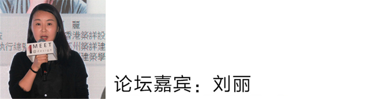 刘丽：
我一直在考虑在设计中，我们每个人的生活是什么？我们用到的设计面对这个空间里每一个人每天的生活日常，要怎么样每一天过得幸福一点，我觉得这个才是核心。那作为创新来讲，为什么我们的每一个项目有一个很好的作品。作为设计师，如果不去创新怎么能跟得上生活日常的需求，这个很重要。
作为设计者来讲希望能发现我们目前生活的变化，然后做出引导生活变化、对应生活变化的好设计。
我15年来到台湾，跟我今年来台湾相比，觉得变化不是很大。但是国内的变化就很大。比如小时候我们都是在院子里长大的，但对现在的孩子来讲就变得非常地奢侈，那我们怎样让这些人在30楼的高层里面体验到院子生活的快乐？
我觉得设计者最终要回去到人的需求点，因为人也是自然的一部分，我们的设计要去适应当下的生活，我觉得这个才是核心的，谢谢。
