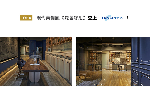共构设计团队的作品《沉色缪思》，採用自然直率的工业设计，并规划前后开阔、中段细窄的场域，带来丰富的空间层次与趣味，融入现代感的英伦风格，让人恣意享受澹雅的放鬆时光，荣登「HiNet」版面！
