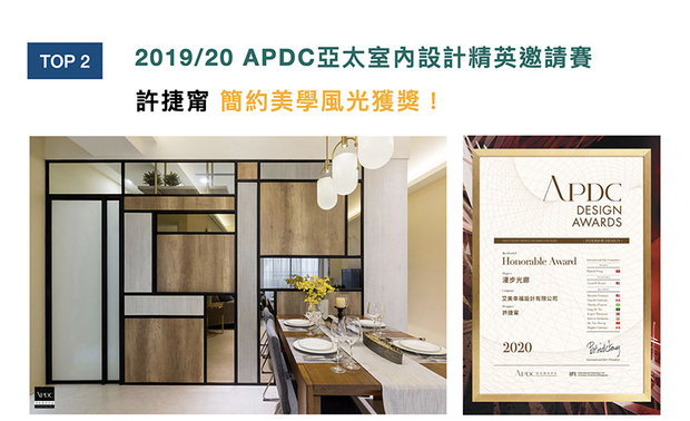 APDC 亚太设计中心核心会员由活跃于大中华地区,乃至亚太地区的全球优秀建筑师、室内设计师、产品设计师构成。艾美幸福设计透过作品《漫步光廊》,将屋主夫妻远离城市喧嚣的想望,谱成纯简舒适的北欧家宅,备受评审大力讚扬之外,也获得「住宅空间类-佳作奖」肯定,在国际间带起一阵暖心潮流!