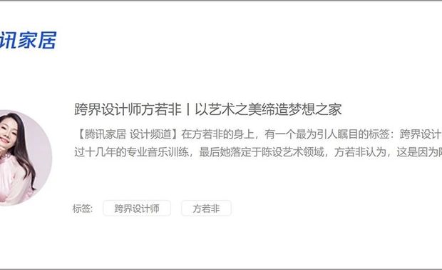 【腾讯家居·人物专访】跨界设计师方若非丨以艺术之美缔造梦想之家