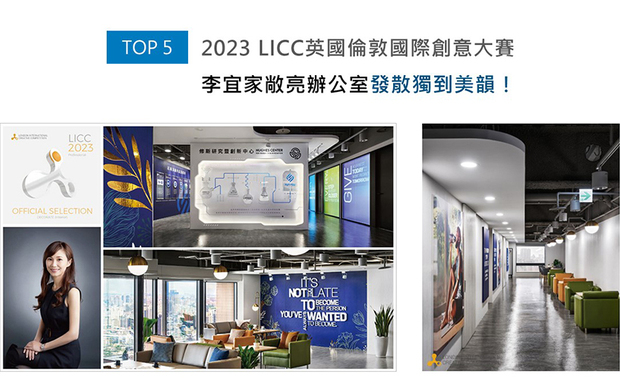 全球指标性设计大奖London International Creative Competition，于2006年开展至今，每年皆引领建筑、绘画、影像等11大创作领域齐步向前。李总监将案场规划为半开放式格局，形塑敞亮无压的活动环境，而汇入曲弧元素的造型天花板也无形划分场域，打造干净利落的清新办公室《Synergy》，赢获此届赛事「Official Selection」荣耀！
