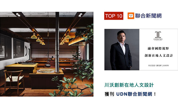 旅行，是许多人的兴趣爱好，谢总监也是其中一员，着迷于体验独一无二的在地风土人情，进而开创遍佈四方的设计事业版图，而浪漫的旅行梦想背后，总监也展现相当谨慎的一面，与现实的艰辛共处，一路走来的心路历程，受「UDN联合新闻网」喜爱上刊！
