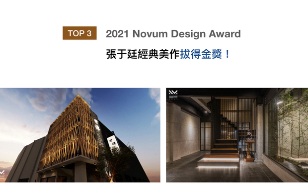 法国Novum Design Award倚着国际设计大赛后起之秀的姿态，吸引世界各地好手参与，广纳10大创意领域，为全球优秀设计者提供崭新的展演舞台。泽序设计在作品《世传History Unfolds》中，以木质搭配石材质地，替经营多年的鱿鱼羹餐厅换上新装，重新诠释品牌风貌，夺得佳绩！
