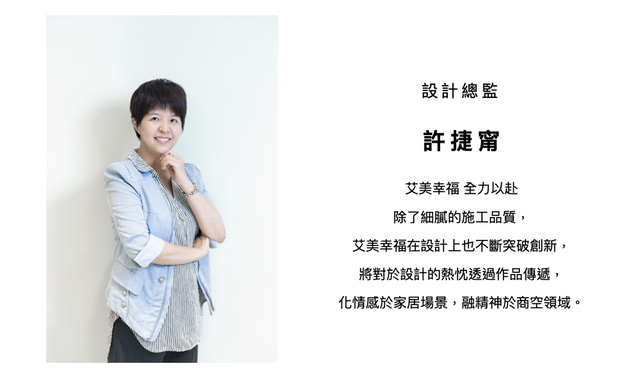 本文由OPEN编辑部撰写

艾美幸福设计 许捷甯 设计总监 以忠实呈现客户的理想空间为己任，凭藉别出心裁的设计巧思，打造富含质感的生活场域，精緻作品受到各项国际赛事肯定，展露亮眼佳绩。现在，就让我们一齐回顾她这一年的荣光时刻！
