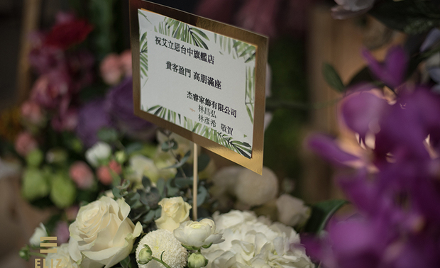 （图）在业界拥有好人缘的艾立思，收到四方祝贺的花篮，为活动现场更添色彩。