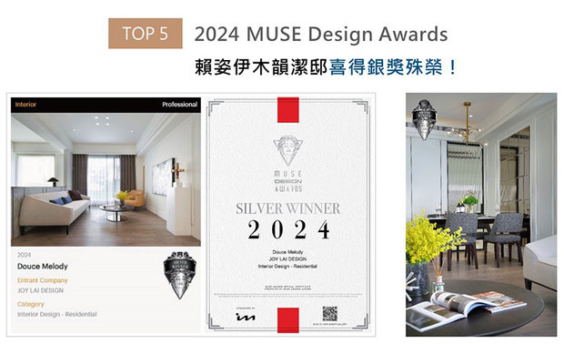 MUSE Design Awards由历史悠久的国际奖项协会IAA主办,以发掘全球设计缪思为宗旨,为建筑、室内、时尚等领域提供全面的发光舞台。实创团队奠定轻盈洁白的空间基调,辅搭暖色软装及温润木地板,为此处酝酿柔情暖意,明亮宜人的温馨家宅《韵恬》,光荣赢获2024 MUSE Design Awards「银奖」奖次!