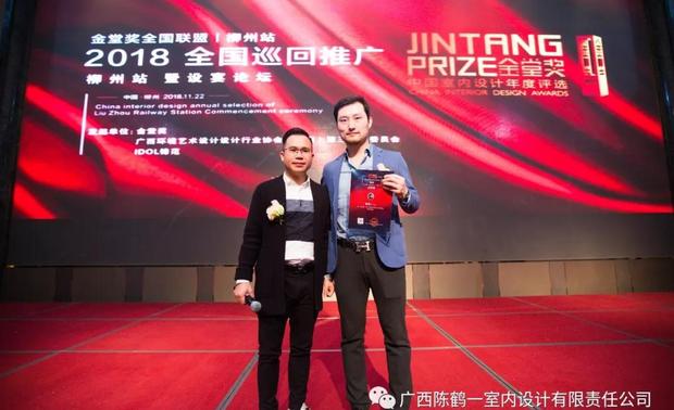 金堂奖·柳州站在柳州富力嘉华酒店宴会厅进行授牌仪式，金堂奖广西站负责人黄日伦先生为金堂奖·柳州站广西陈鹤一室内设计有限责任公司【战略合作单位】进行授牌，并为担任评选组委会委员的陈鹤一先生颁发聘书。