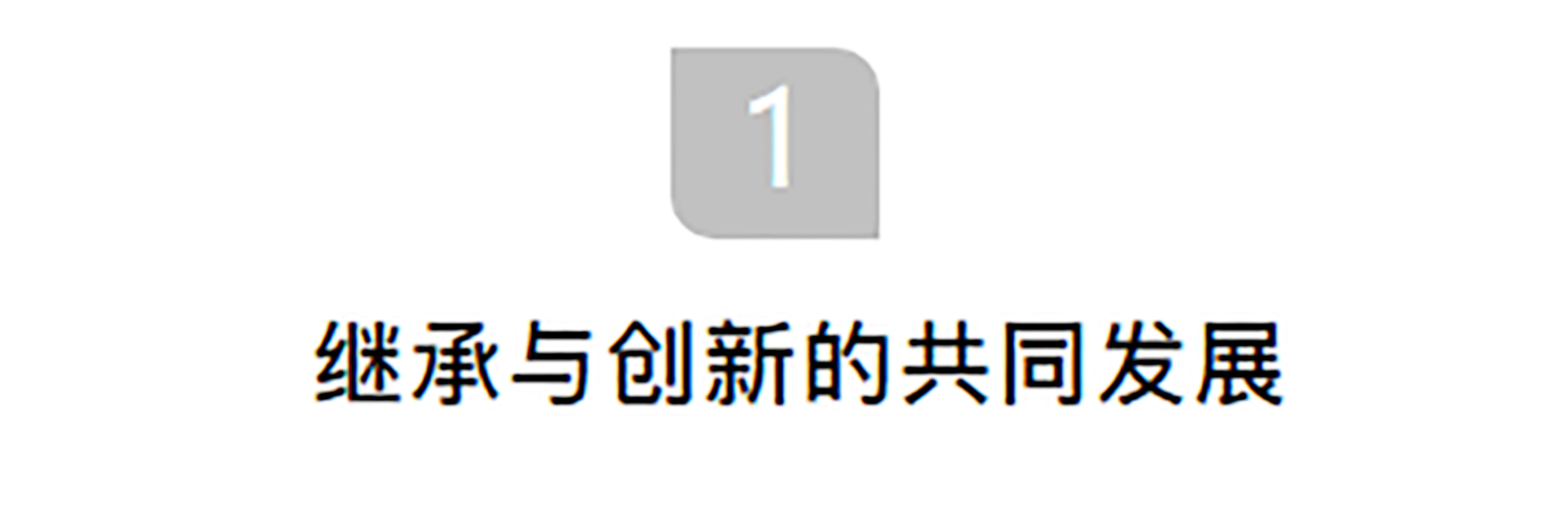 韩松认为中国优秀的文化传统，要利用合理的方式去继承它的智慧，并不只是在传统的元素上的继承。要在传承的思想上继承，在传承的物质上创新，这些东西其实是无形的。

很多设计师在没有真正的了解中国传统下，就做大量中式风格。所设计的也只限于表面装饰。只有对传统有深入的了解后且不仅限于技巧方面，在传承的基础去创新、去改革（改革是一个矛盾对立的，但实际上又是共生的）。引起人情感思考或者悲悯情怀。

中国人几千年前的文化艺术建筑就是这样的，艺术、建筑没有先进和落后的区分，我们只不过用我们看世界的态度和角度去做到这些就够了。其实这跟元素和手法没有任何关系，你要抛掉所有的这些东西。但是前提是必须得深入的去了解和学习中国传统。