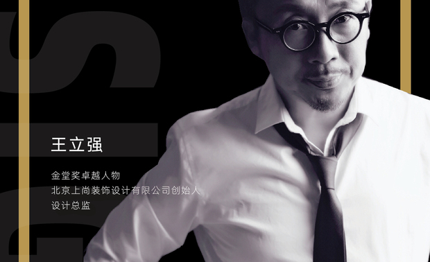 王立强—金堂奖卓越人物
北京上尚装饰设计有限公司创始人、设计总监

北京上尚装饰设计有限公司拥有建筑装饰专项工程设计甲级、装饰装修专业承包壹级的双甲资质。是一支充满创造力和原创精神的设计团队，我们倡导团队精神、敬业精神及探索精神，在设计上从感性到理性对每个项目进行深入的研究，从城市历史背景、地域文化、商业模式、及最原始的自然环境等方面寻找适合的切入点。通过功能和艺术美感相平衡及对视觉效果和舒适自然的把握，为客户创造最大价值，多年来与客户合作都得到了认可和赞誉，多项作品荣获国内多项大奖。我们专注于室内设计领域，致力于酒店、会所、售楼部、餐饮空间、娱乐场所、办公空间、别墅样板间的设计及软装艺术陈设服务。我们的宗旨是设计为人民服务。