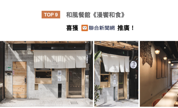 简兆芝室内设计于商空作品《漫飨和食》中，以温润木质与简约的清水模，为店面构筑醇厚的日式风情，内部则运用台湾韵味的红灯笼，和工业风格强烈的裸露砖牆，映现复合溷搭的崭新面目，获UDN联合新闻网大力刊载！
