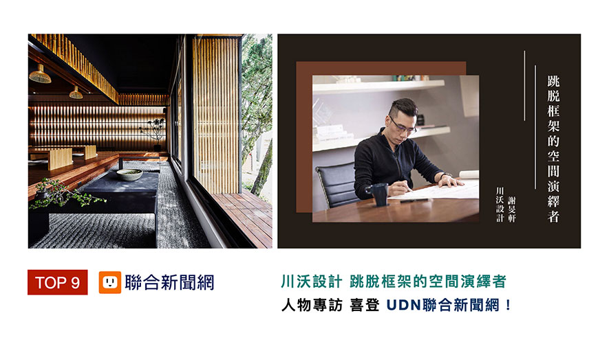 于业界耕耘多年，自建筑跨足室内设计，谢总监多次挑战截然不同的空间项目，作品更是遍佈台湾、大陆、东南亚等地，透过访谈，总监展现出对设计独有的热情与坚持，以及一路走来的心路历程。获得「UDN联合新闻网」上刊分享！
