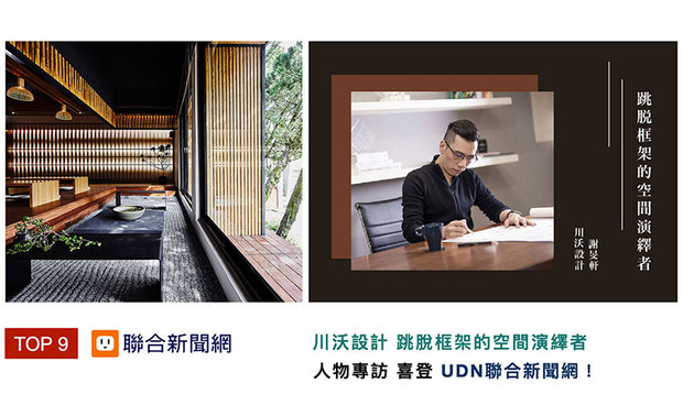于业界耕耘多年,自建筑跨足室内设计,谢总监多次挑战截然不同的空间项目,作品更是遍佈台湾、大陆、东南亚等地,透过访谈,总监展现出对设计独有的热情与坚持,以及一路走来的心路历程。获得「UDN联合新闻网」上刊分享!